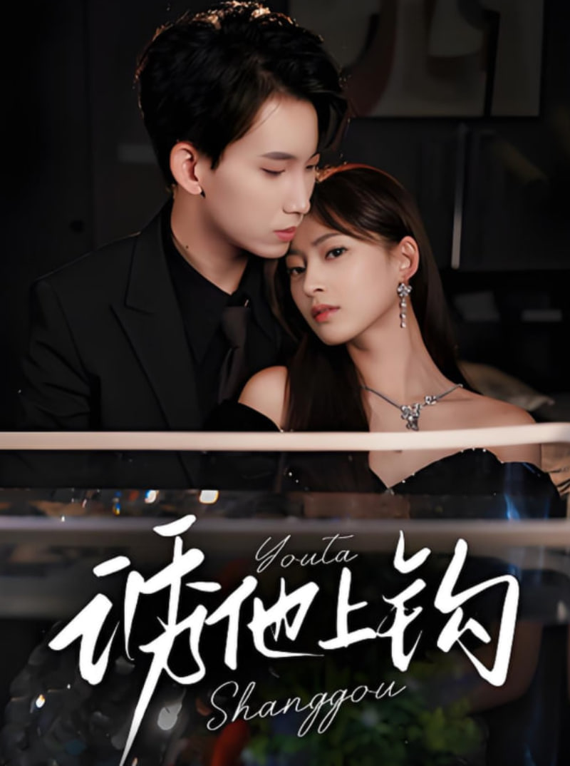 诱他上钩(全集)