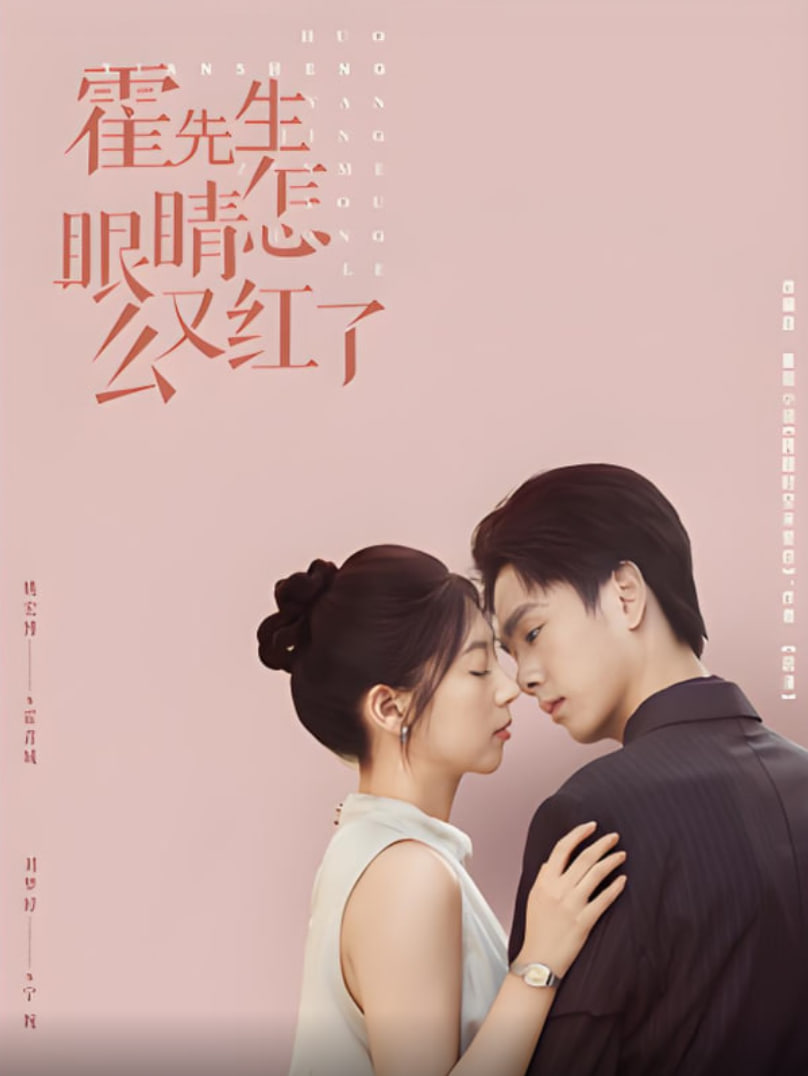 霍先生眼睛怎么又红了(全集)