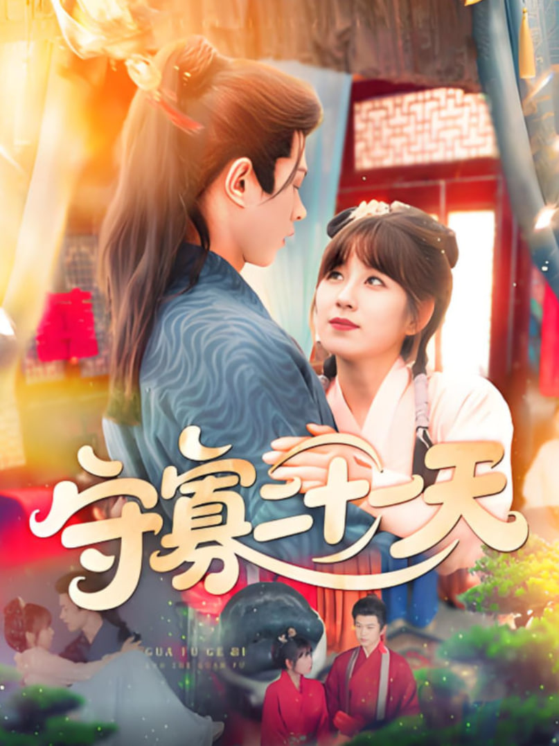 守寡二十一天(全集)