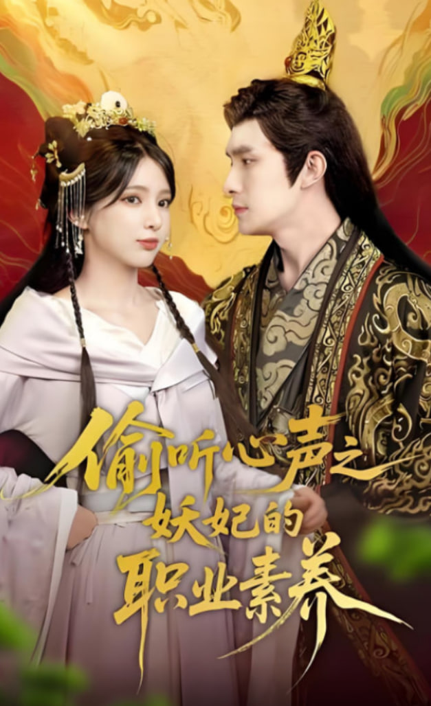 偷听心声之妖妃的职业素养(全集)