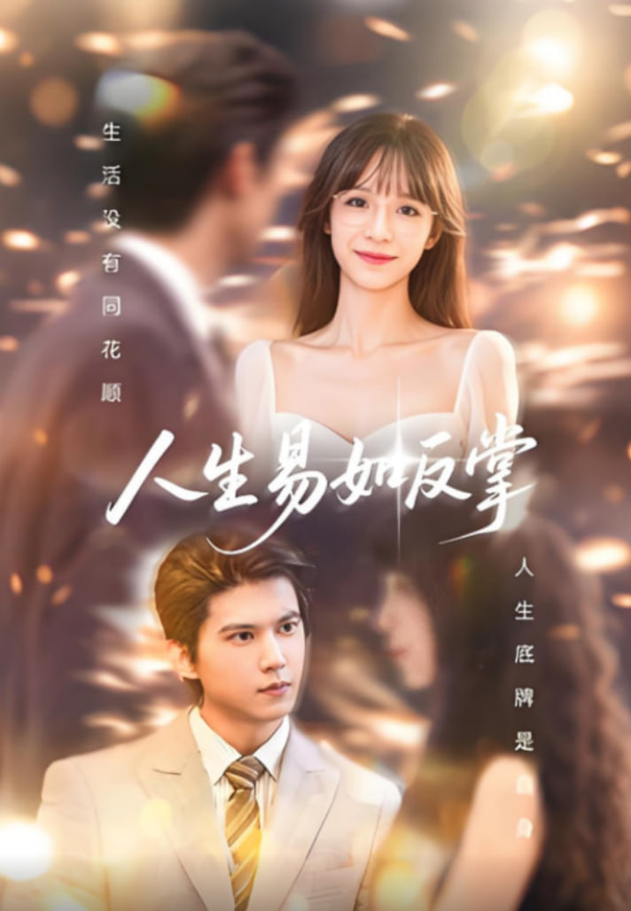 人生易如反掌(全集)