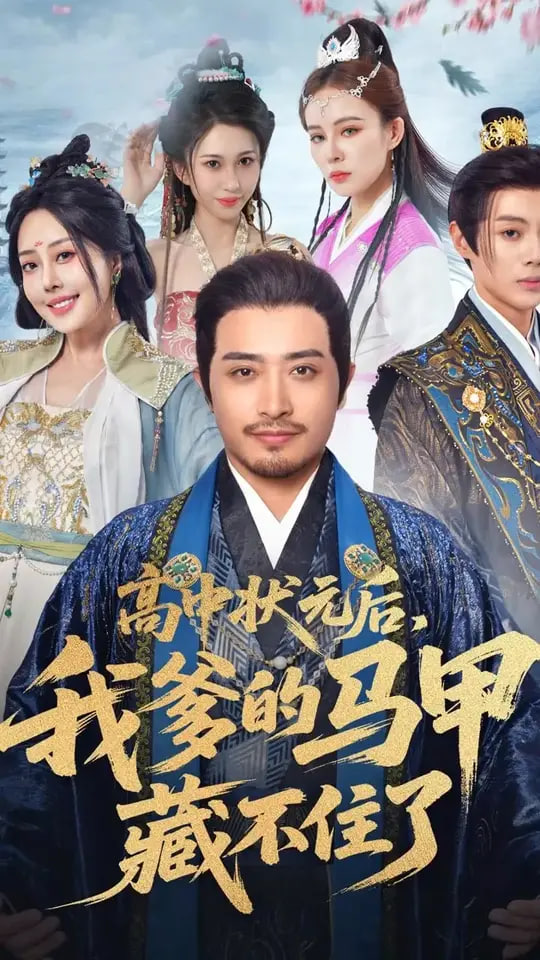 高中状元后我爹的马甲藏不住了(全集)