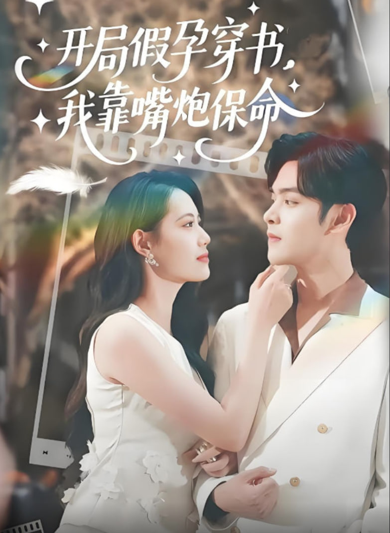 开局假孕穿书我靠嘴炮保命(全集)
