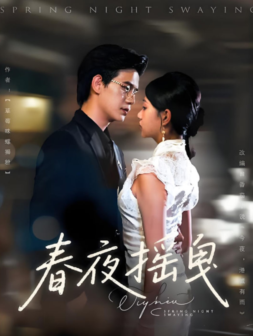 春夜摇曳(全集)