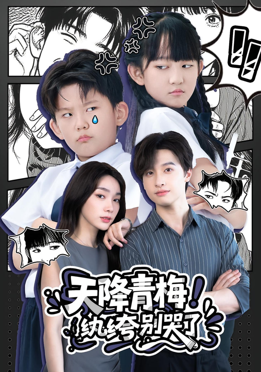天降青梅！纨绔别哭了 （天降青梅纨绔别哭了）(全集)