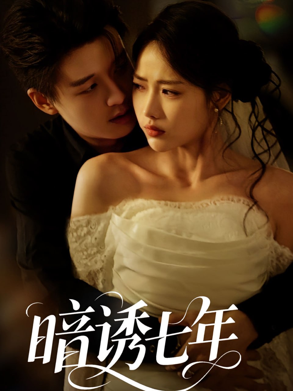 暗诱七年(全集)