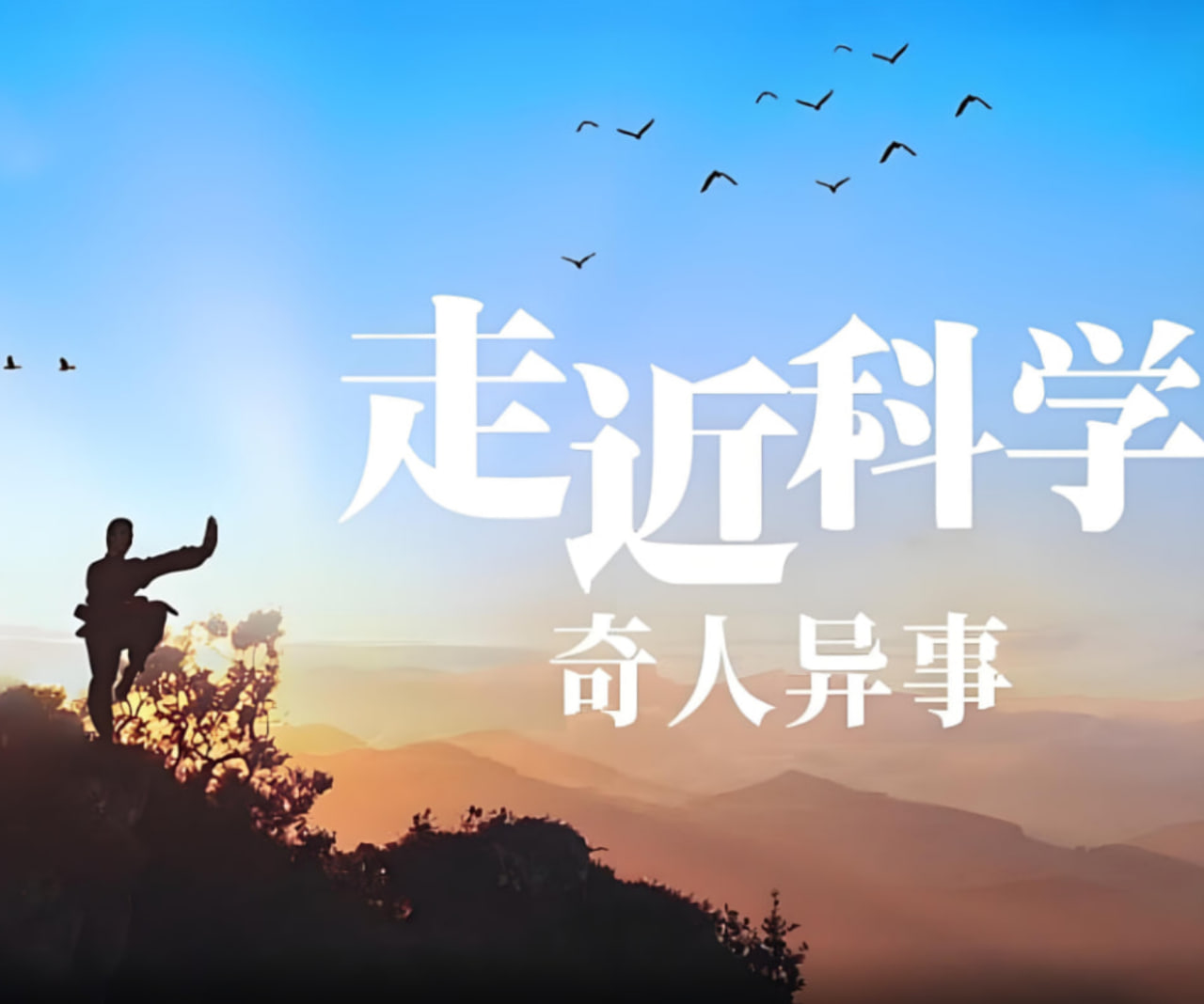 走近科学：奇人异事(全集)