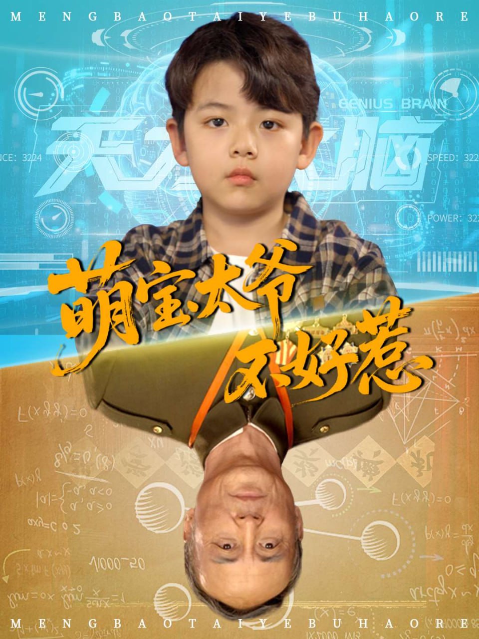 萌宝太爷不好惹(全集)