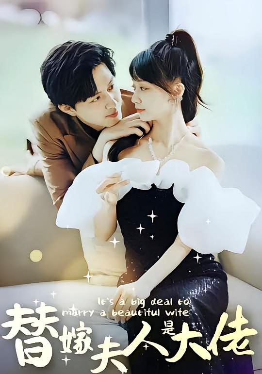 佳人心向暖（替嫁夫人是大佬）(全集)