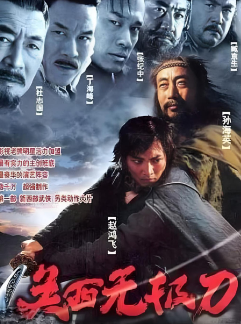 关西无极刀2003(全集)