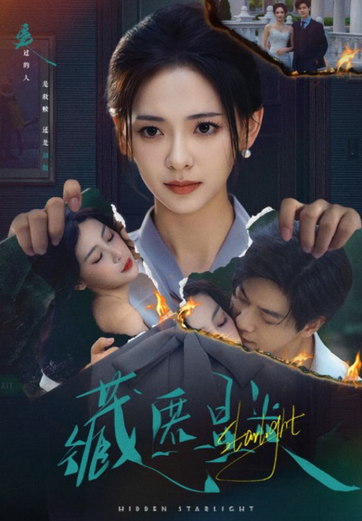 藏匿星光(全集)