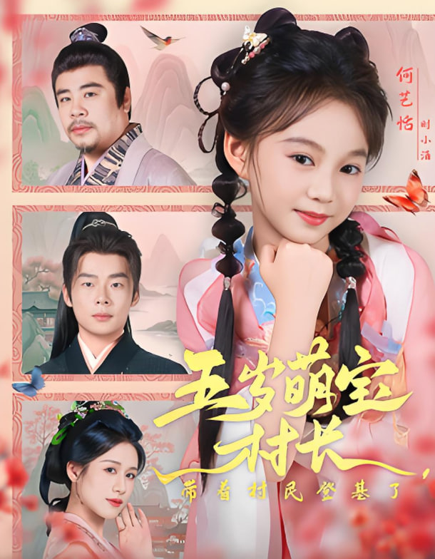 五岁萌宝村长带着村民登基了(全集)