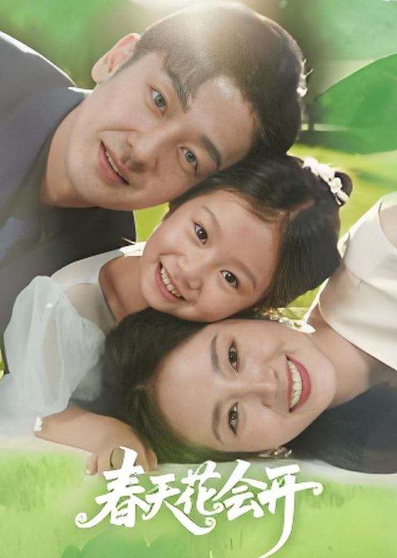 春天花会开 2025(全集)