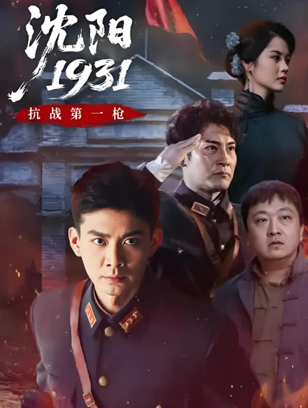 沈阳1931(全集)