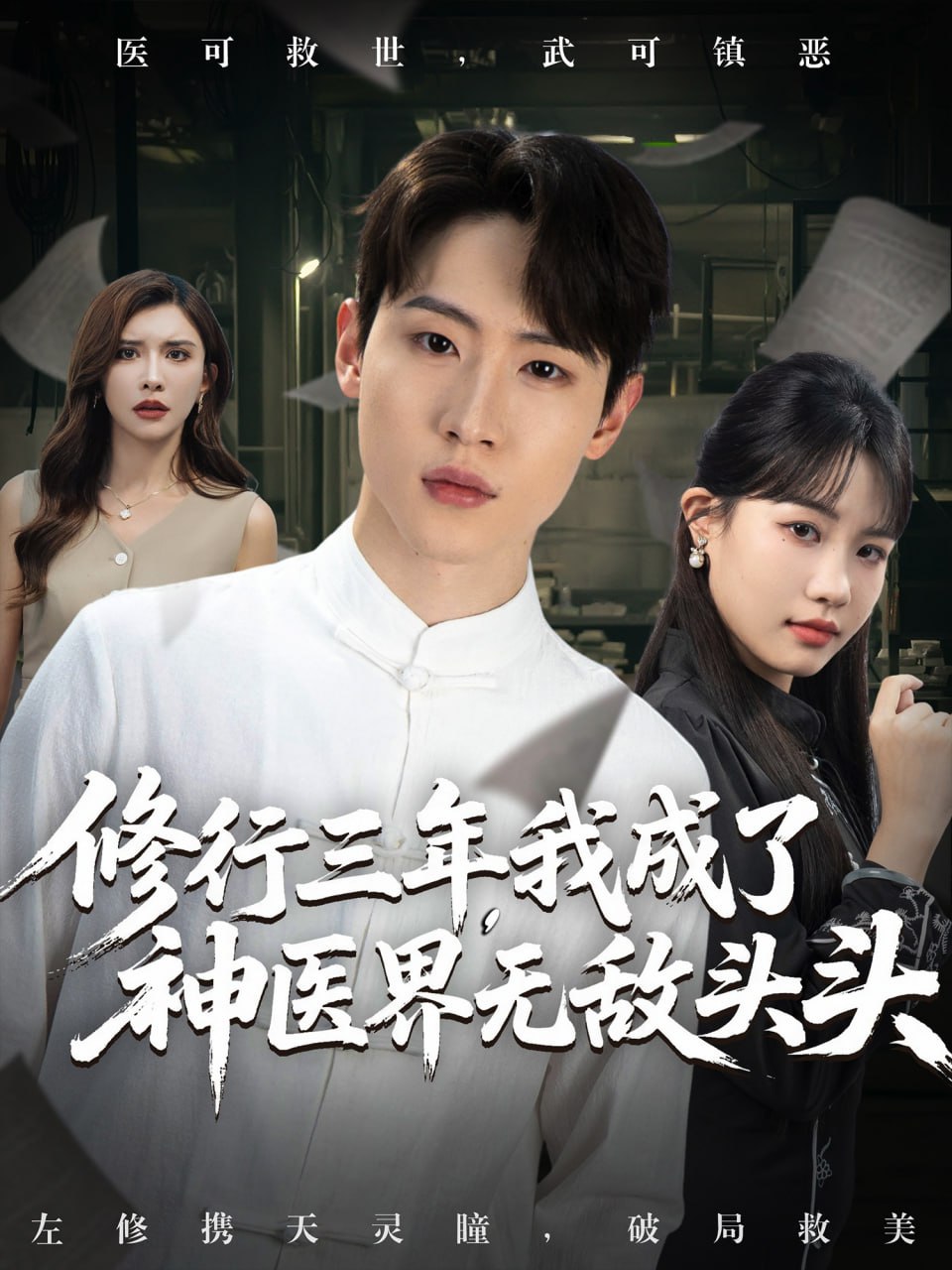 修行三年我成了神医界无敌头头(全集)