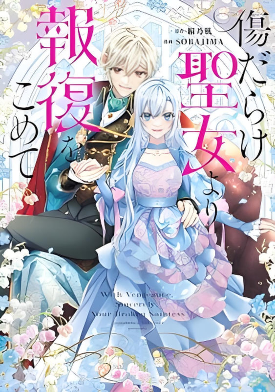 黑化吧 圣女大人(全集)