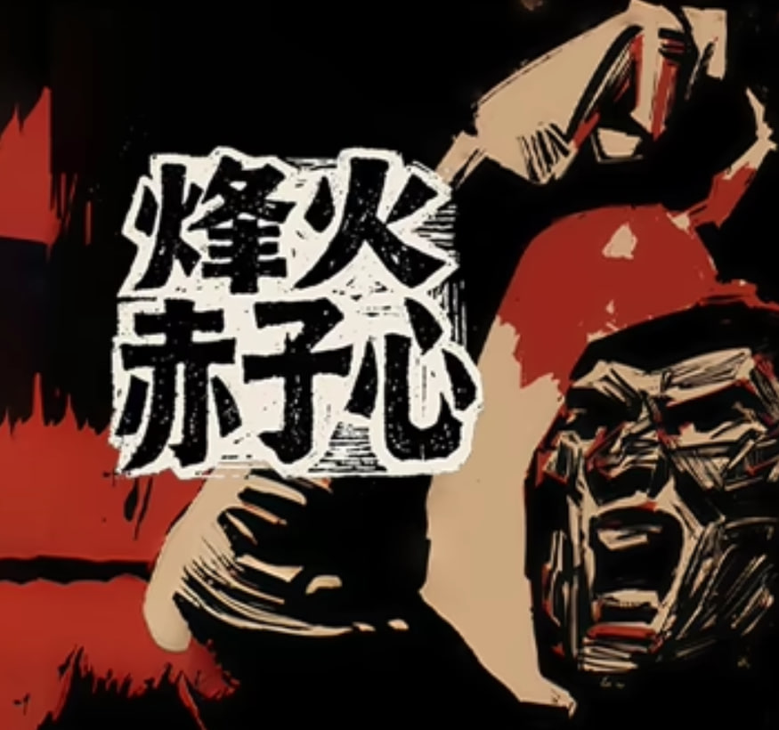 烽火赤子心(全集)