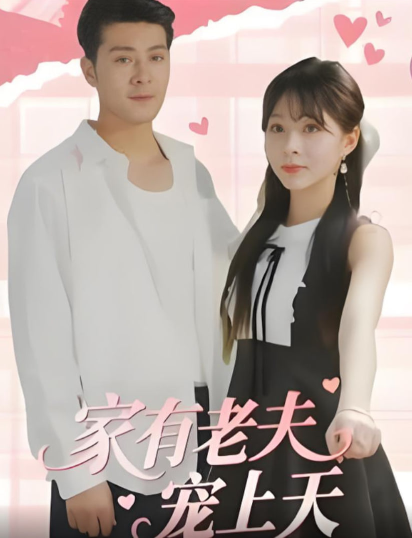 家有老夫宠上天(全集)