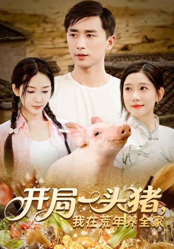 开局一头猪我在荒年养全家(全集)