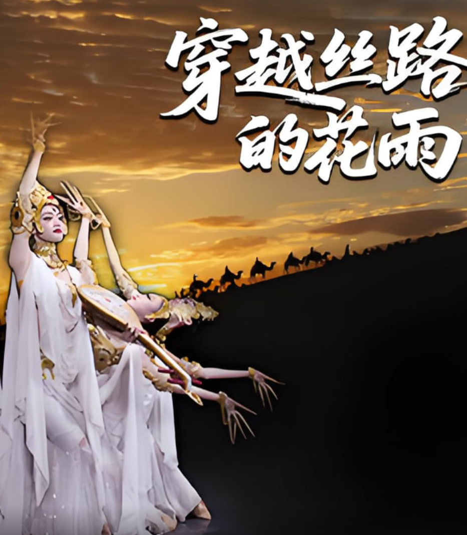 穿越丝路的花雨(全集)