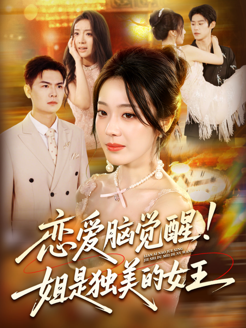 恋爱脑觉醒姐是独美的女王(全集)