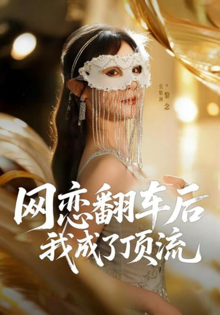 网恋翻车后我成了顶流(全集)