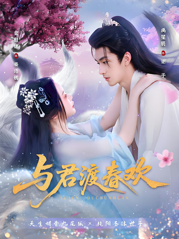 与君渡春欢(全集)