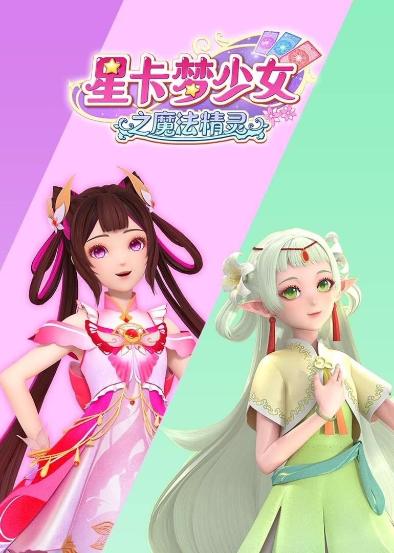 ​星卡梦少女之魔法精灵(全集)