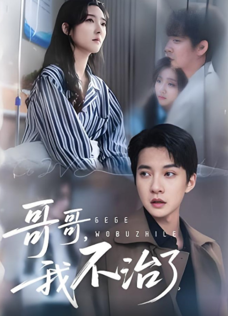 哥哥我不治了(全集)