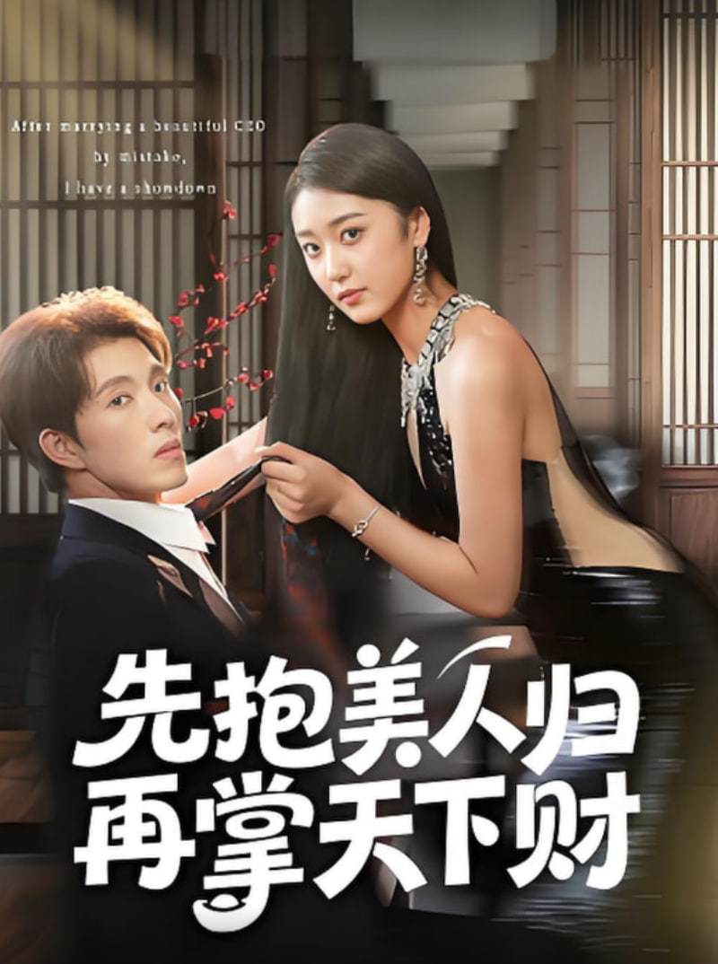 先抱美人归再掌天下财(全集)