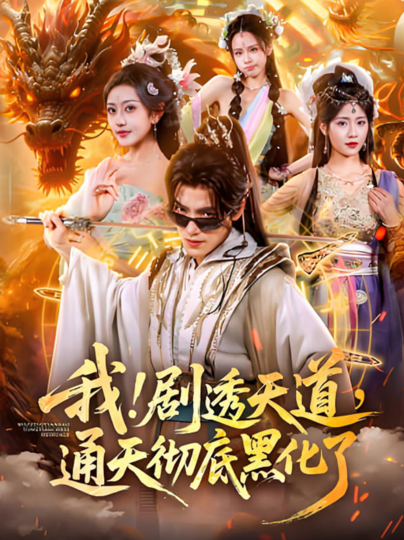 我！剧透天道，通天彻底黑化了（我剧透天道通天彻底黑化了）(全集)