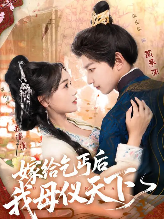 嫁给乞丐后我母仪天下(全集)