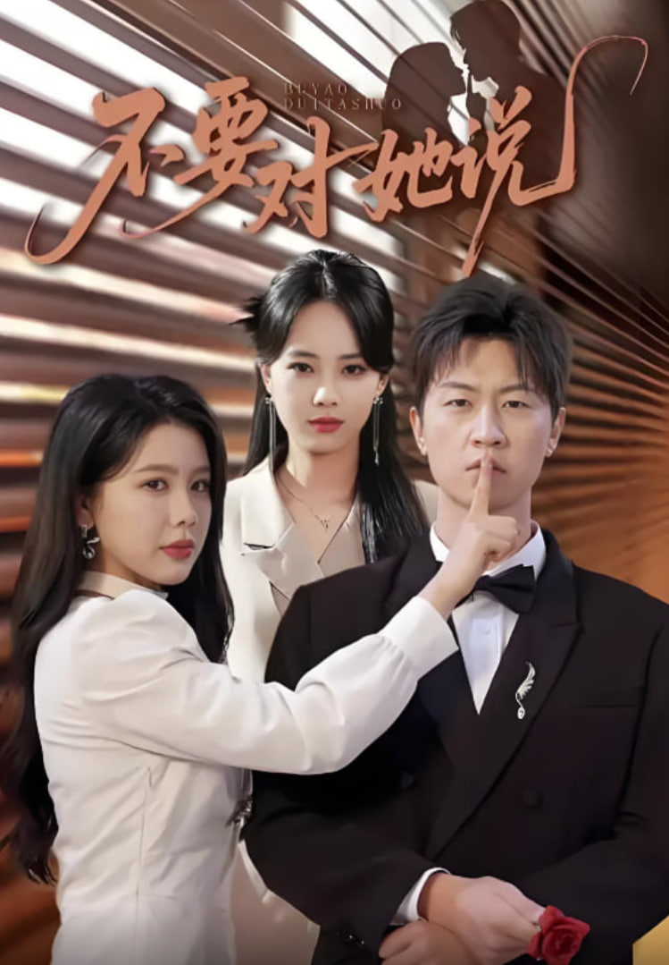 不要对她说(全集)