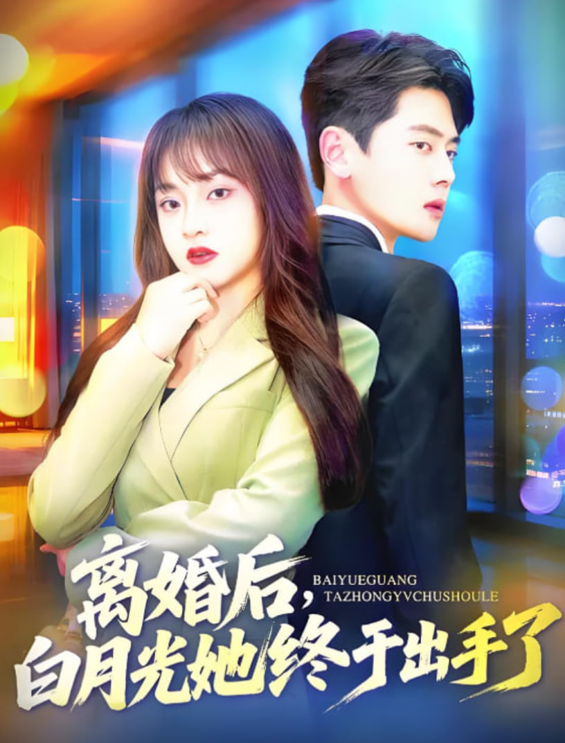 离婚后，白月光她终于出手了(全集)