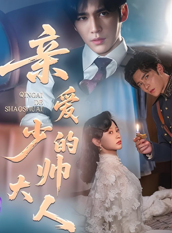 亲爱的少帅大人(全集)