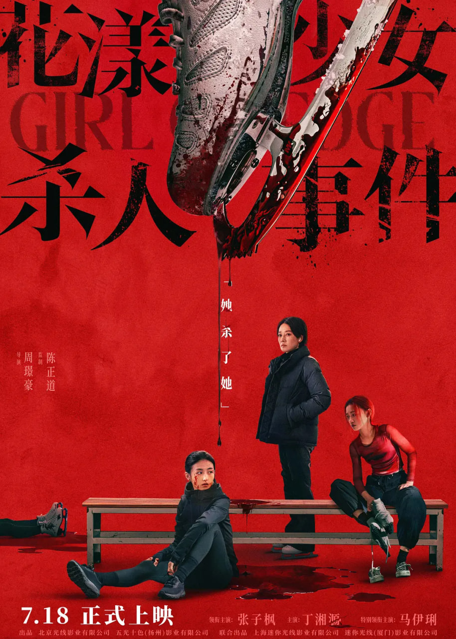 花漾少女杀人事件