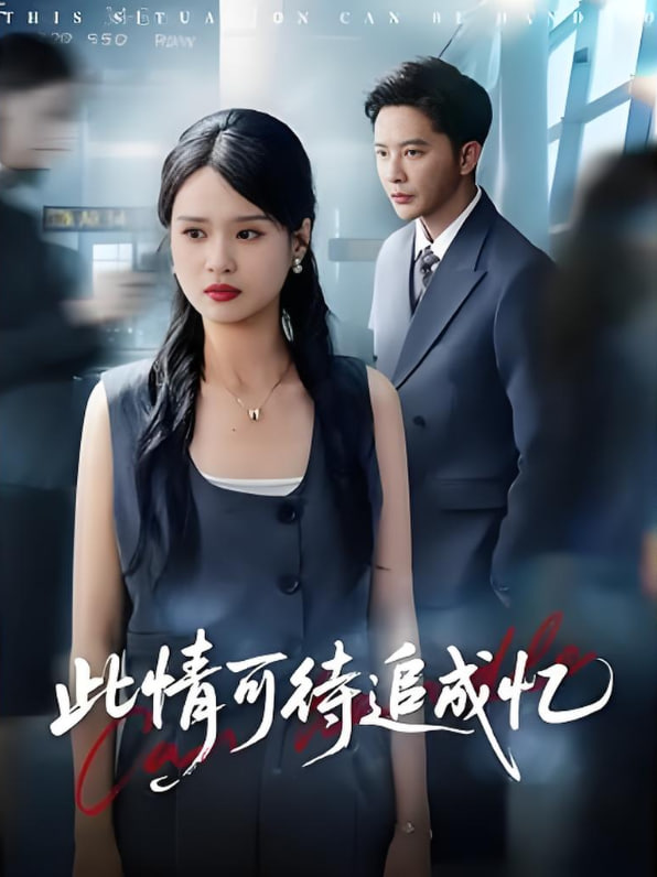 此情可待追成忆(全集)