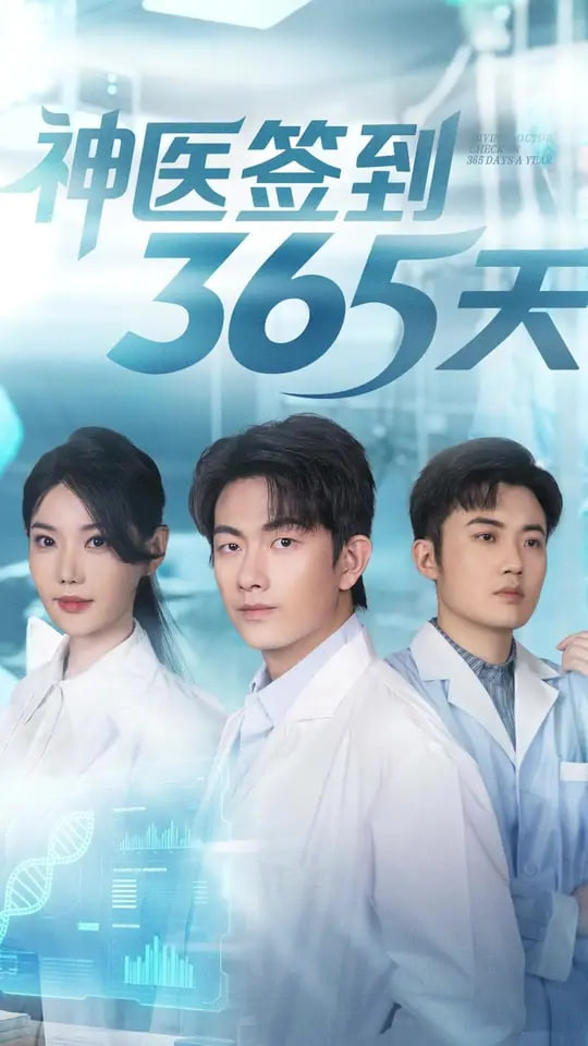 神医签到365天(全集)