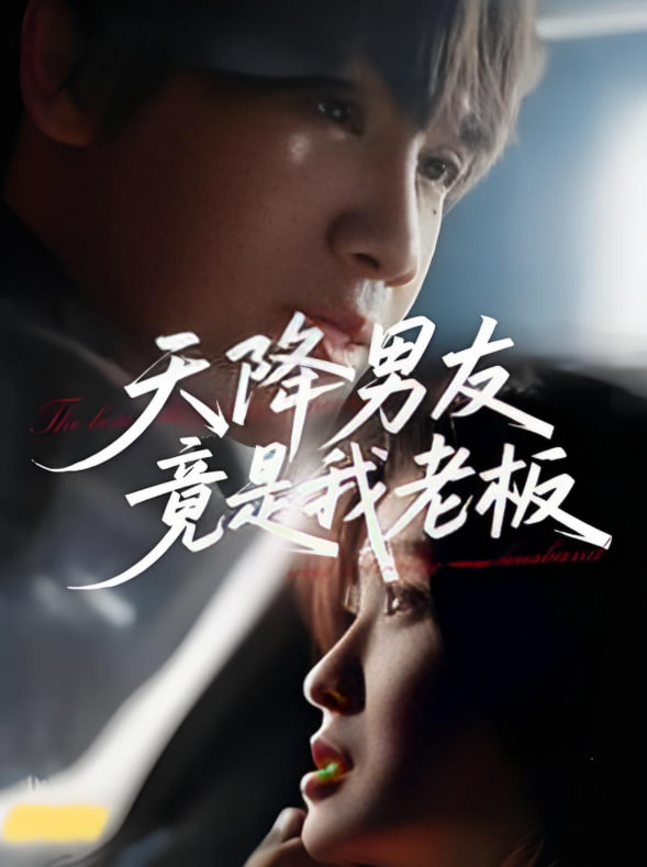 天降男友竟是我老板(全集)