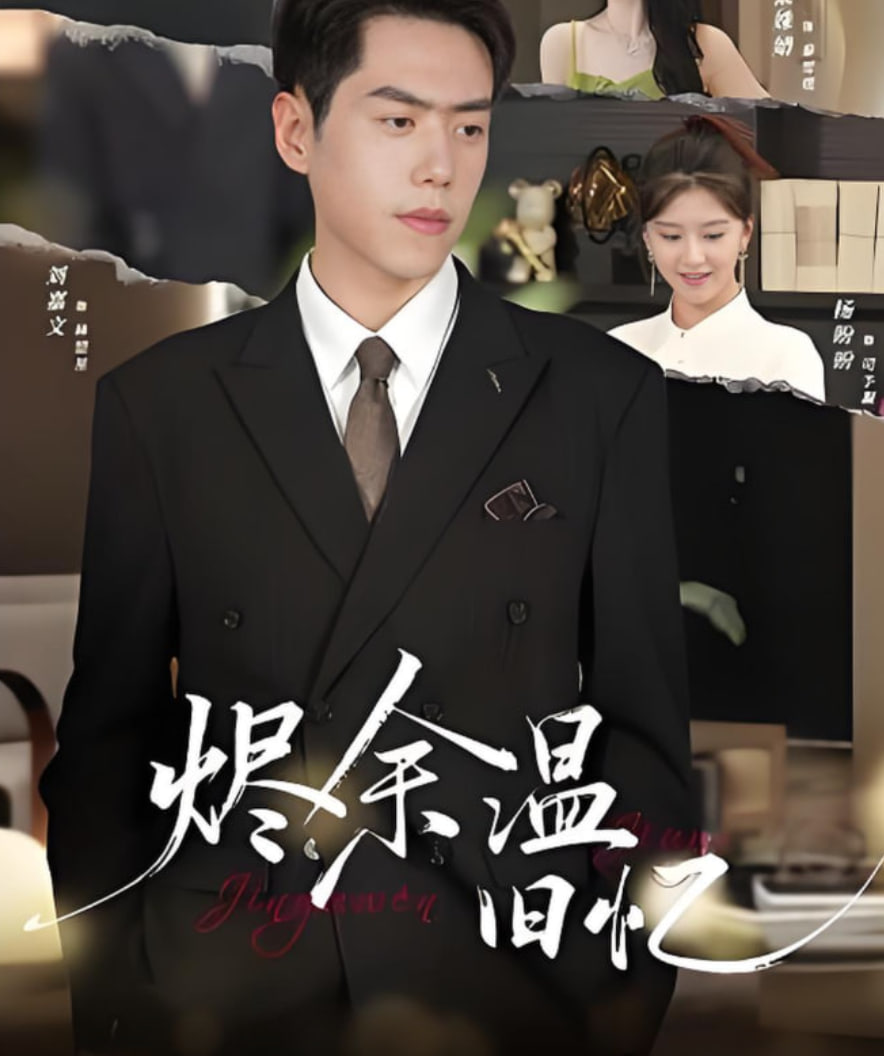 烬余温旧忆(全集)