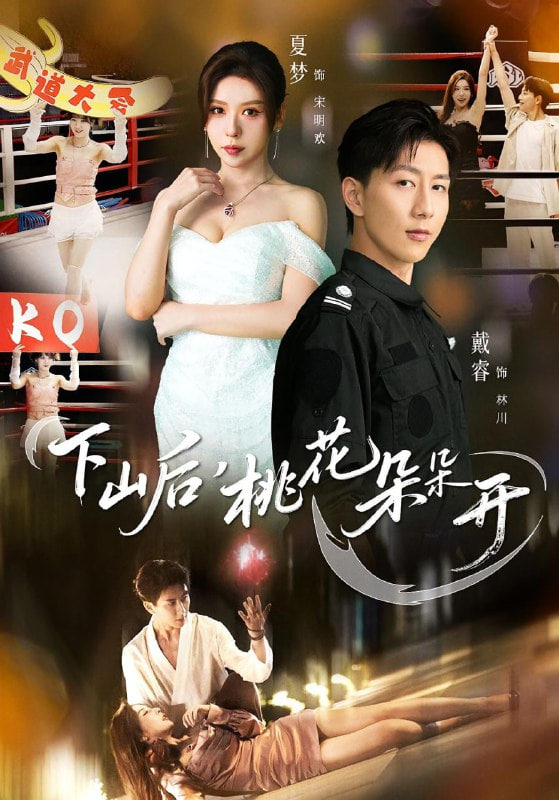 下山后，桃花朵朵开(全集)