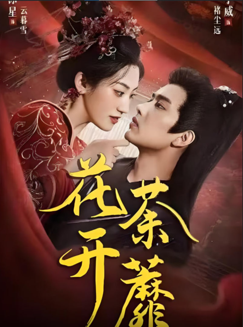 花开荼蘼(全集)