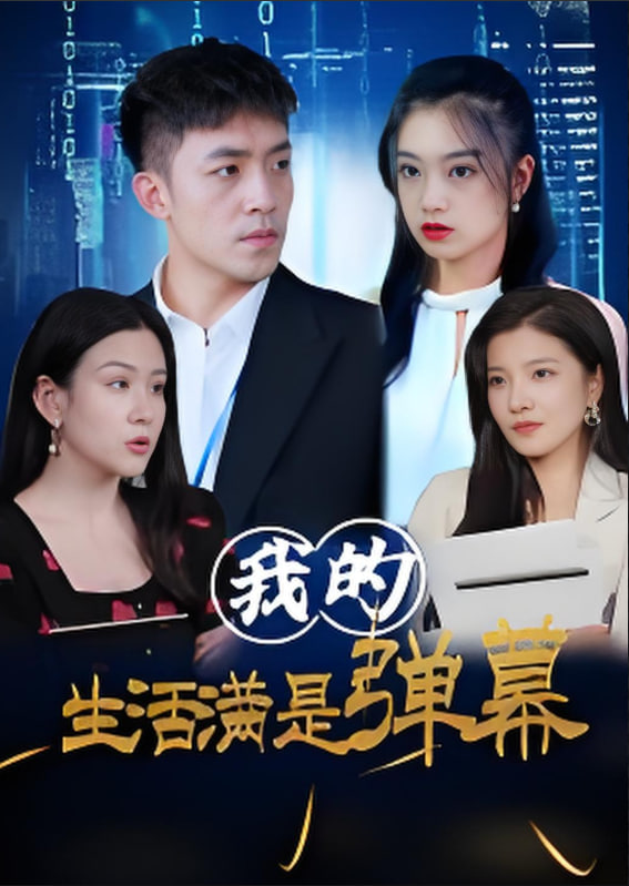 我的生活满是弹幕(全集)