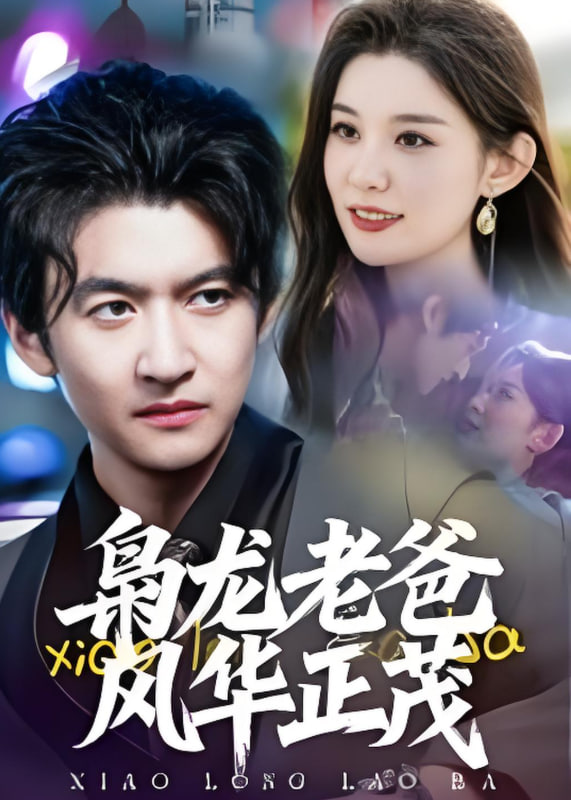 枭龙老爸风华正茂(全集)