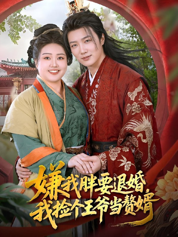 嫌我胖要退婚我捡个王爷当整婿(全集)
