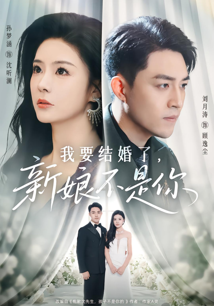 我要结婚了新娘不是你(全集)