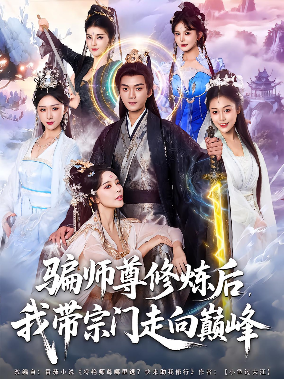 骗师尊修炼后我带宗门走向巅峰(全集)