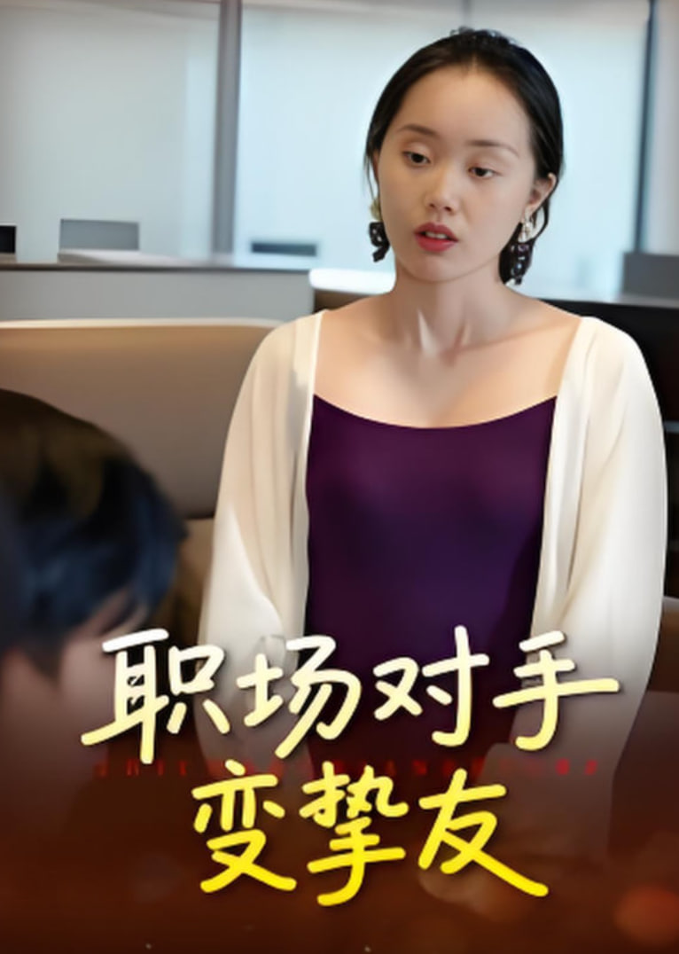 职场对手变挚友(全集)