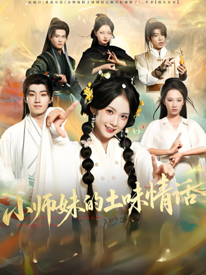 小师妹的土味情话(全集)