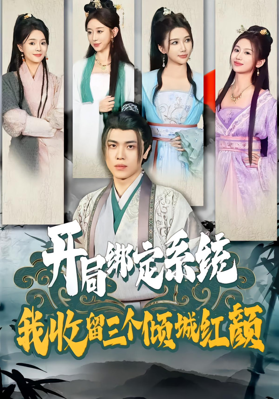 开局绑定系统我收留三个倾城红颜(全集)
